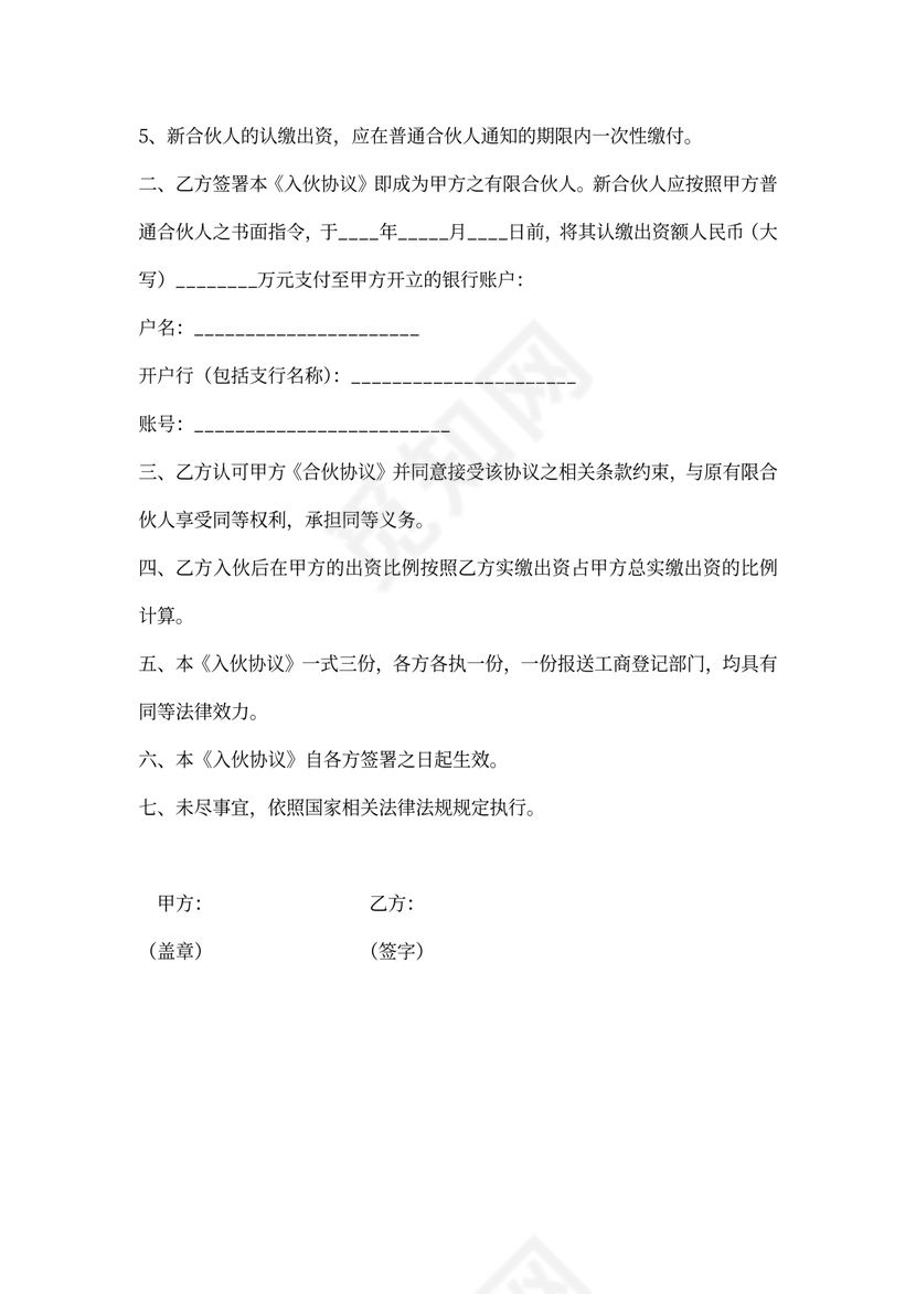 股权投资合伙企业（有限合伙）入伙协议