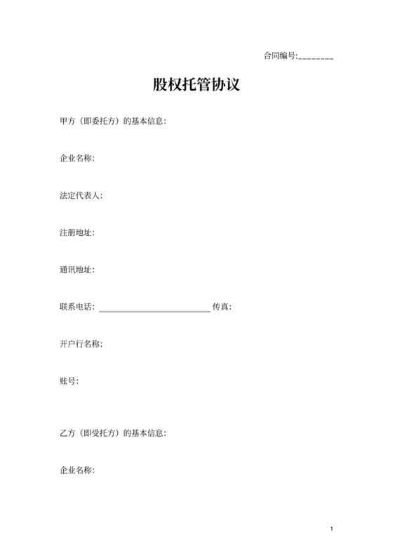 股权托管协议模板