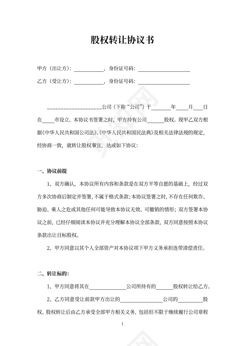 股权转让协议可打印