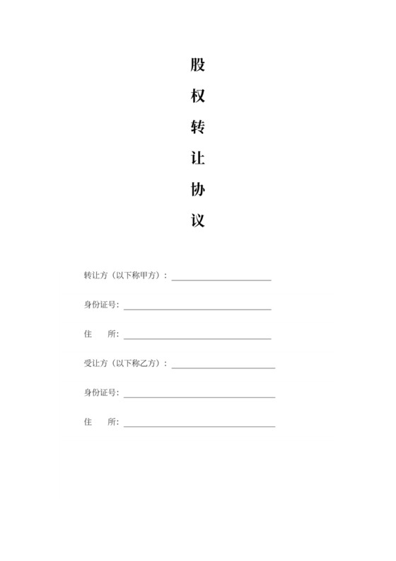 股权转让协议书模板