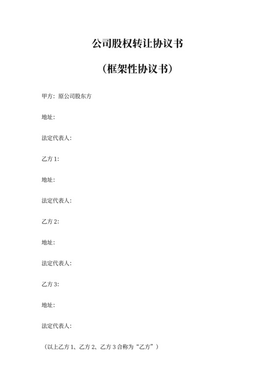 公司股权转让协议模板