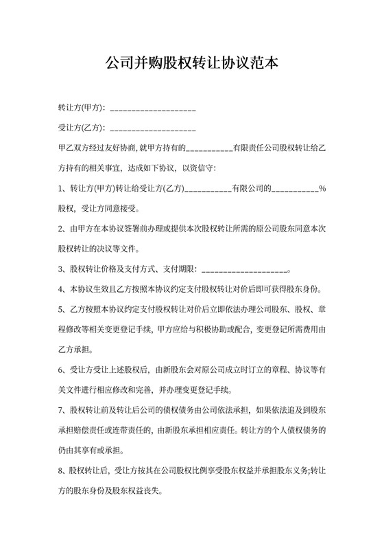 公司并购股权转让协议