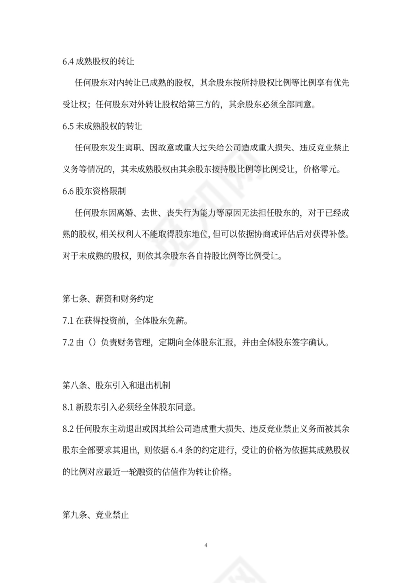 股东类合同股东股权协议word模板