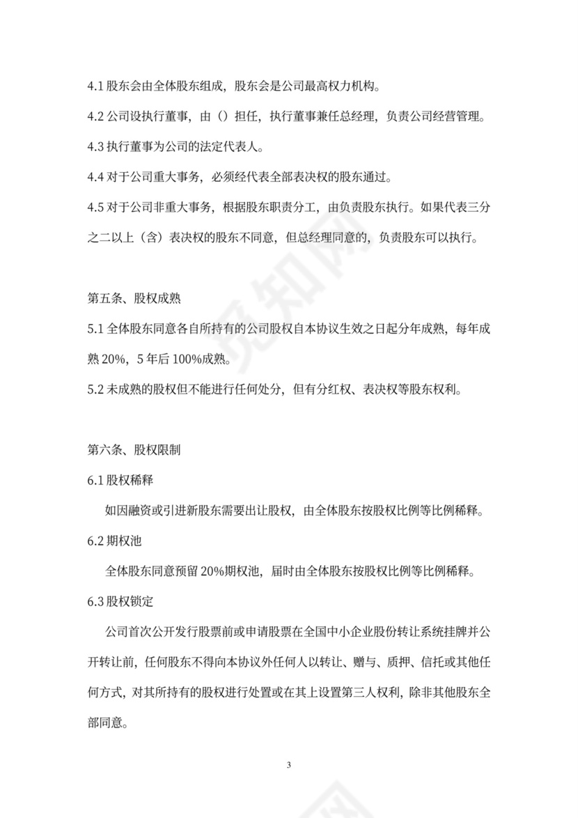 股东类合同股东股权协议word模板