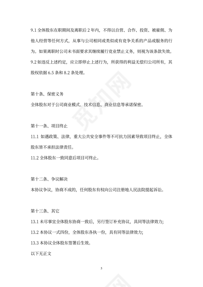 股东类合同股东股权协议word模板