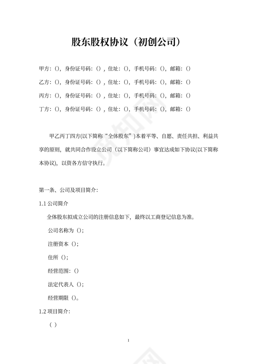 股东类合同股东股权协议word模板