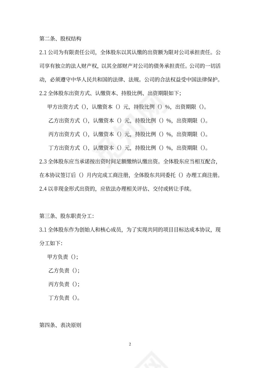 股东类合同股东股权协议word模板