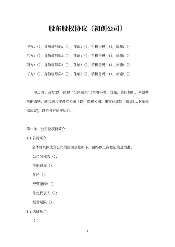 股东类合同股东股权协议word模板