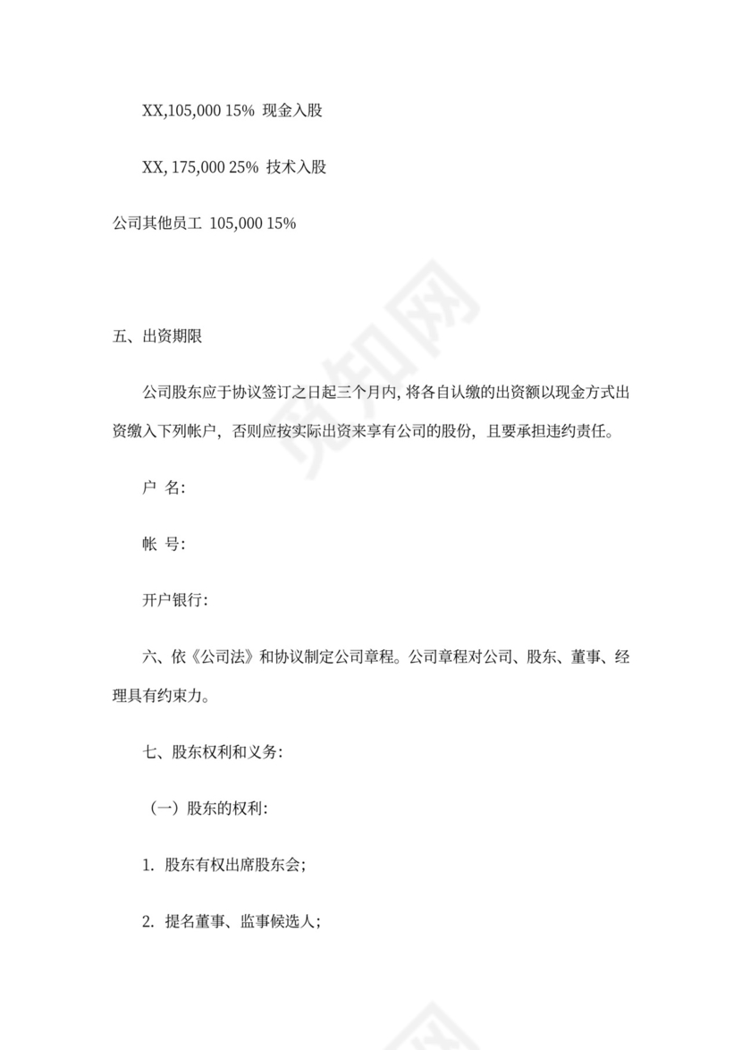 股东股权协议书