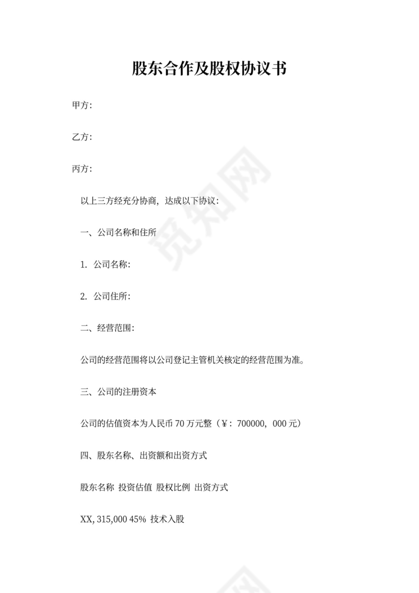 股东股权协议书