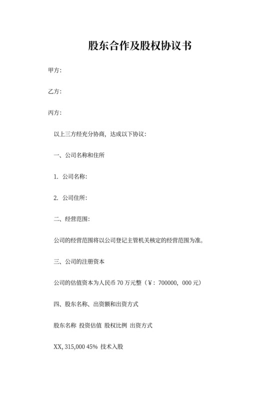 股东股权协议书