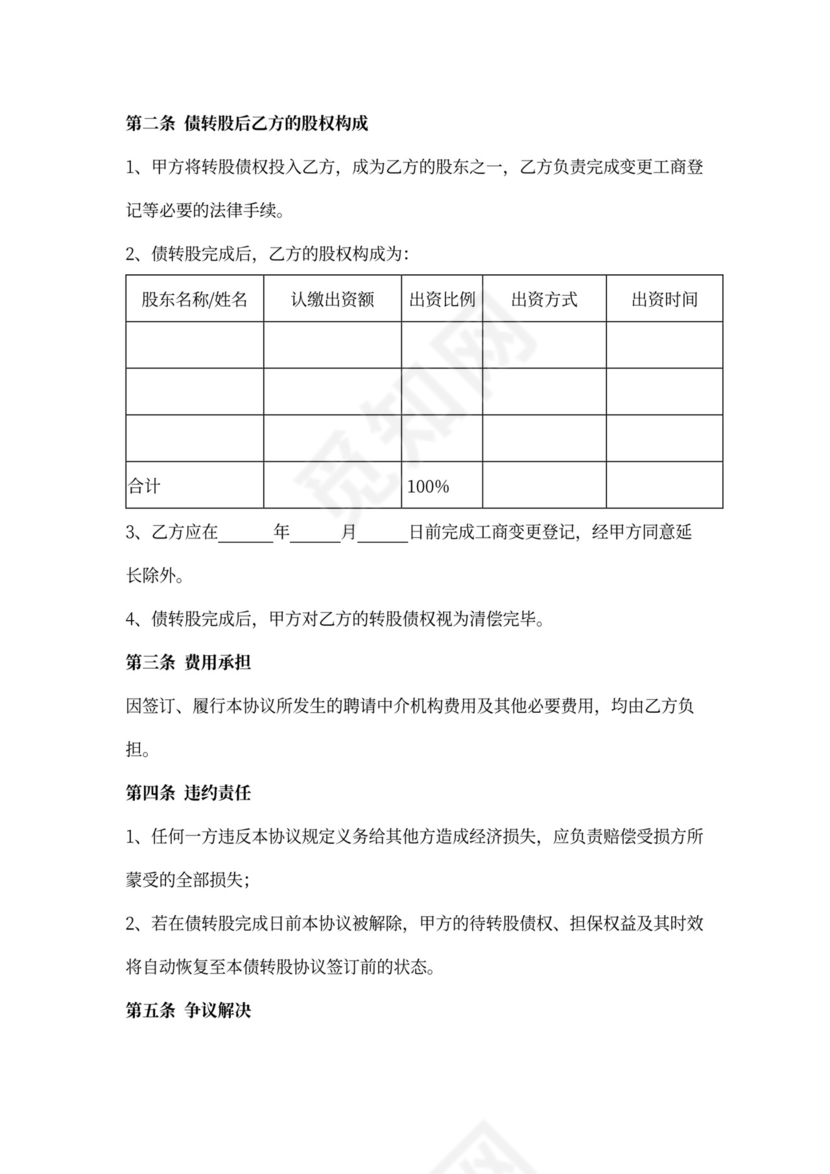 债权转股权合同协议书