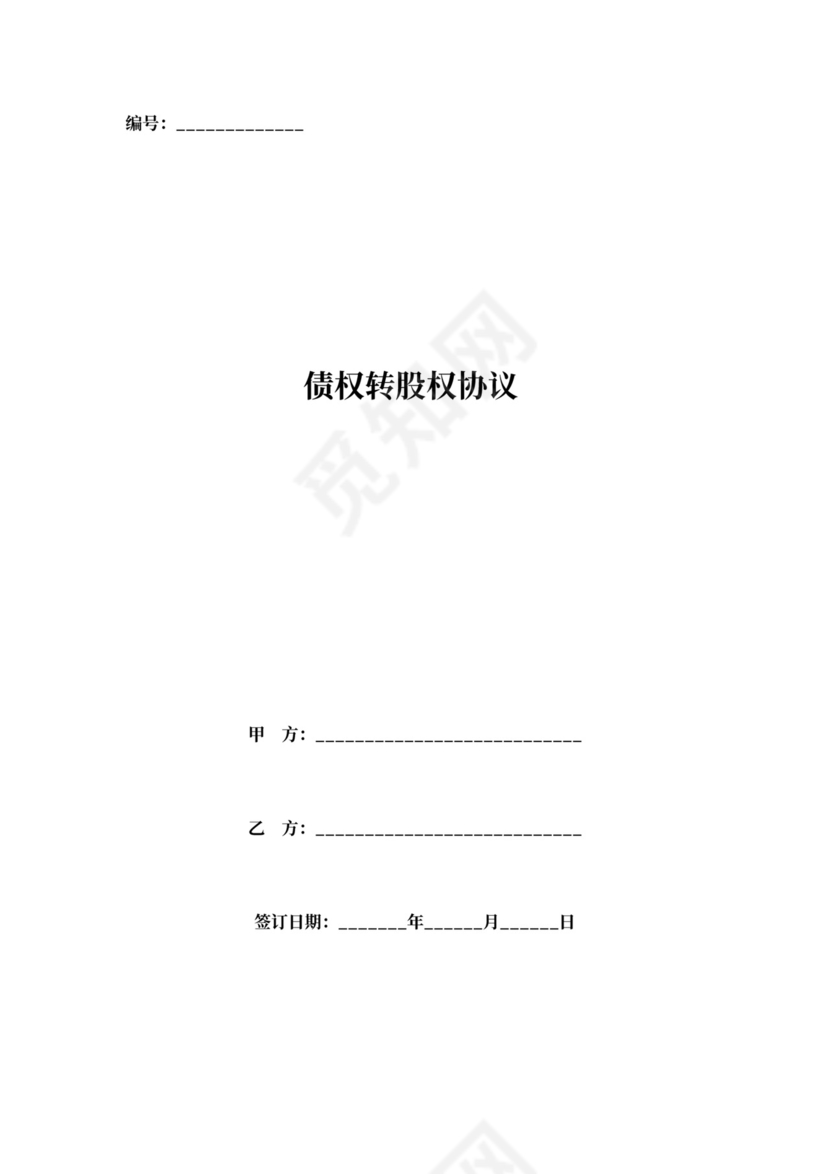 债权转股权合同协议书