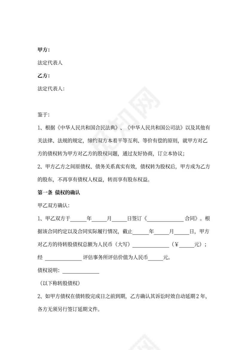 债权转股权合同协议书