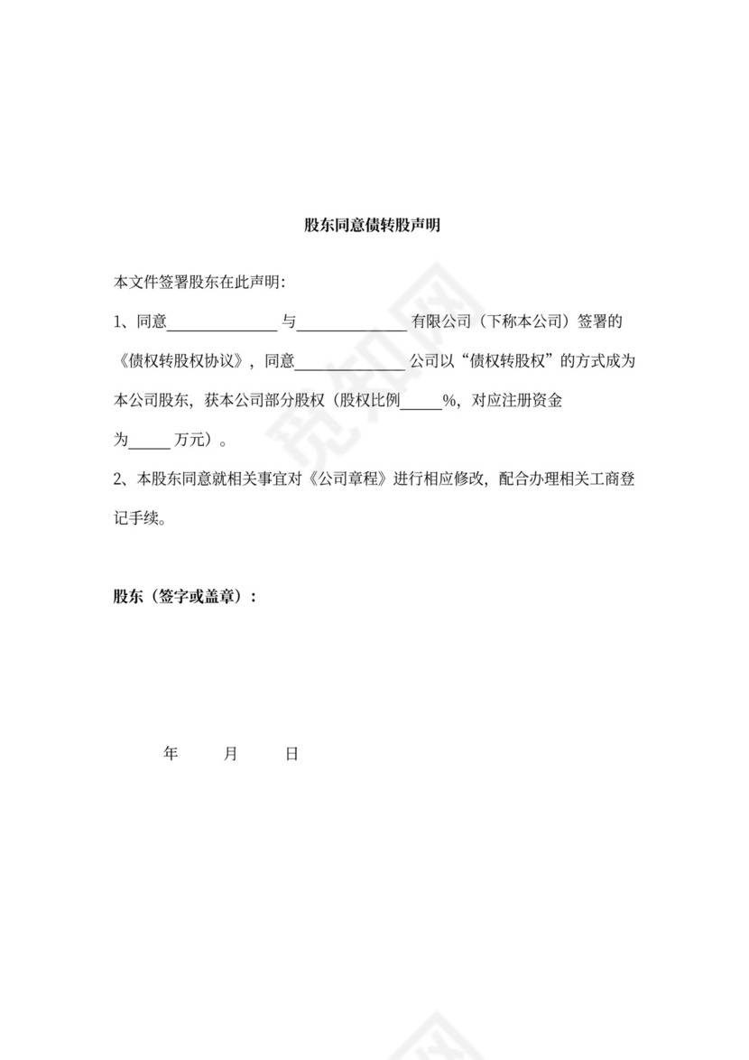 债权转股权合同协议书