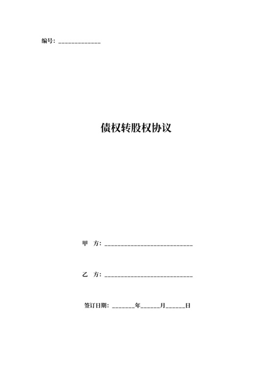 债权转股权合同协议书