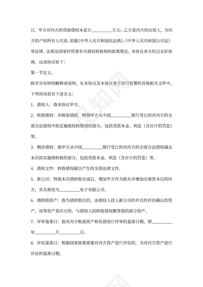 债权转股权协议