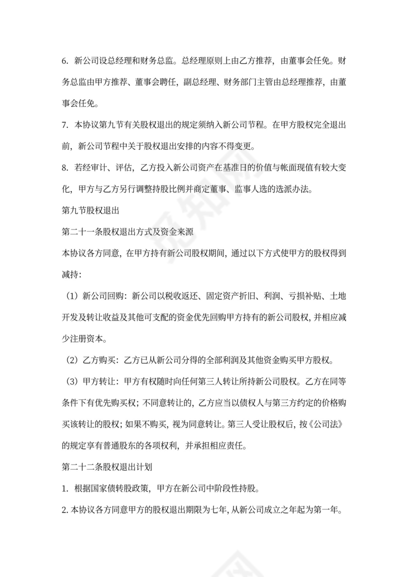 债权转股权协议