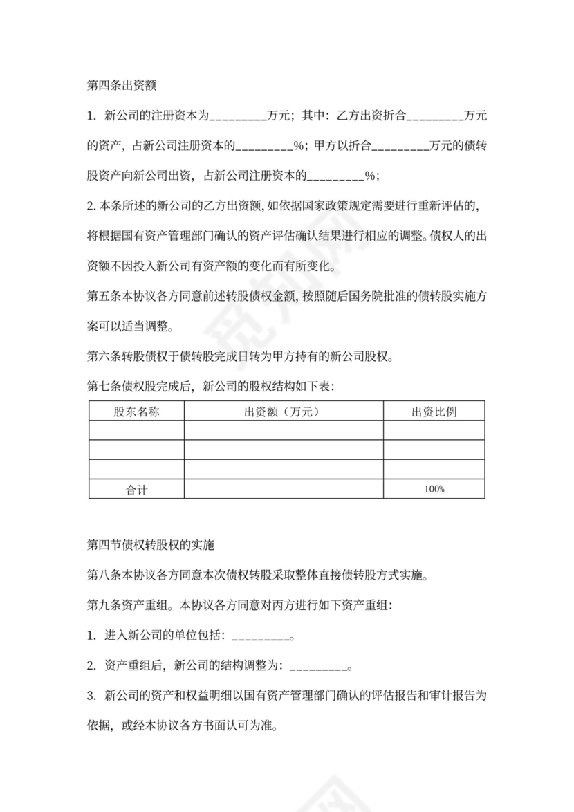 债权转股权协议