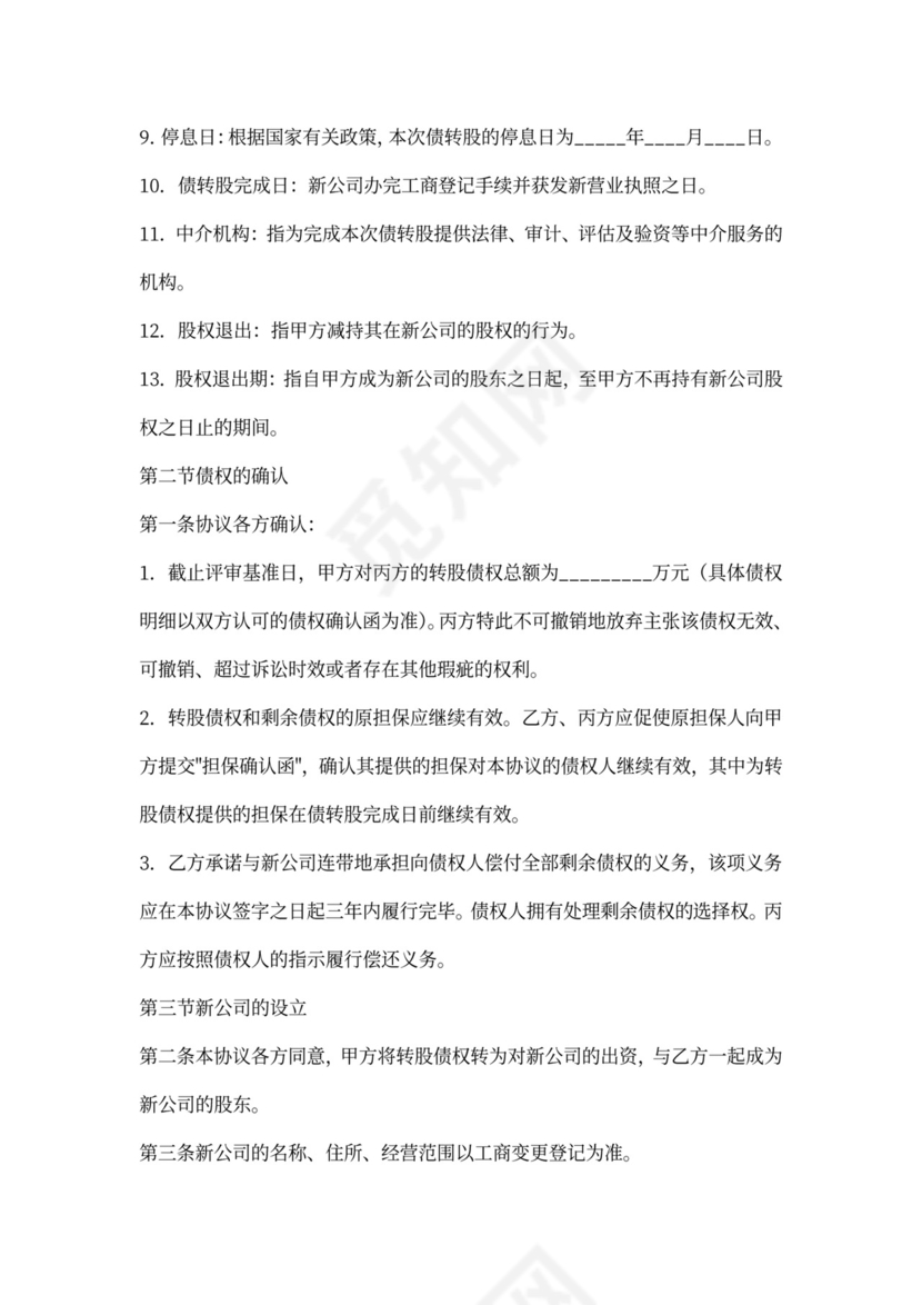 债权转股权协议