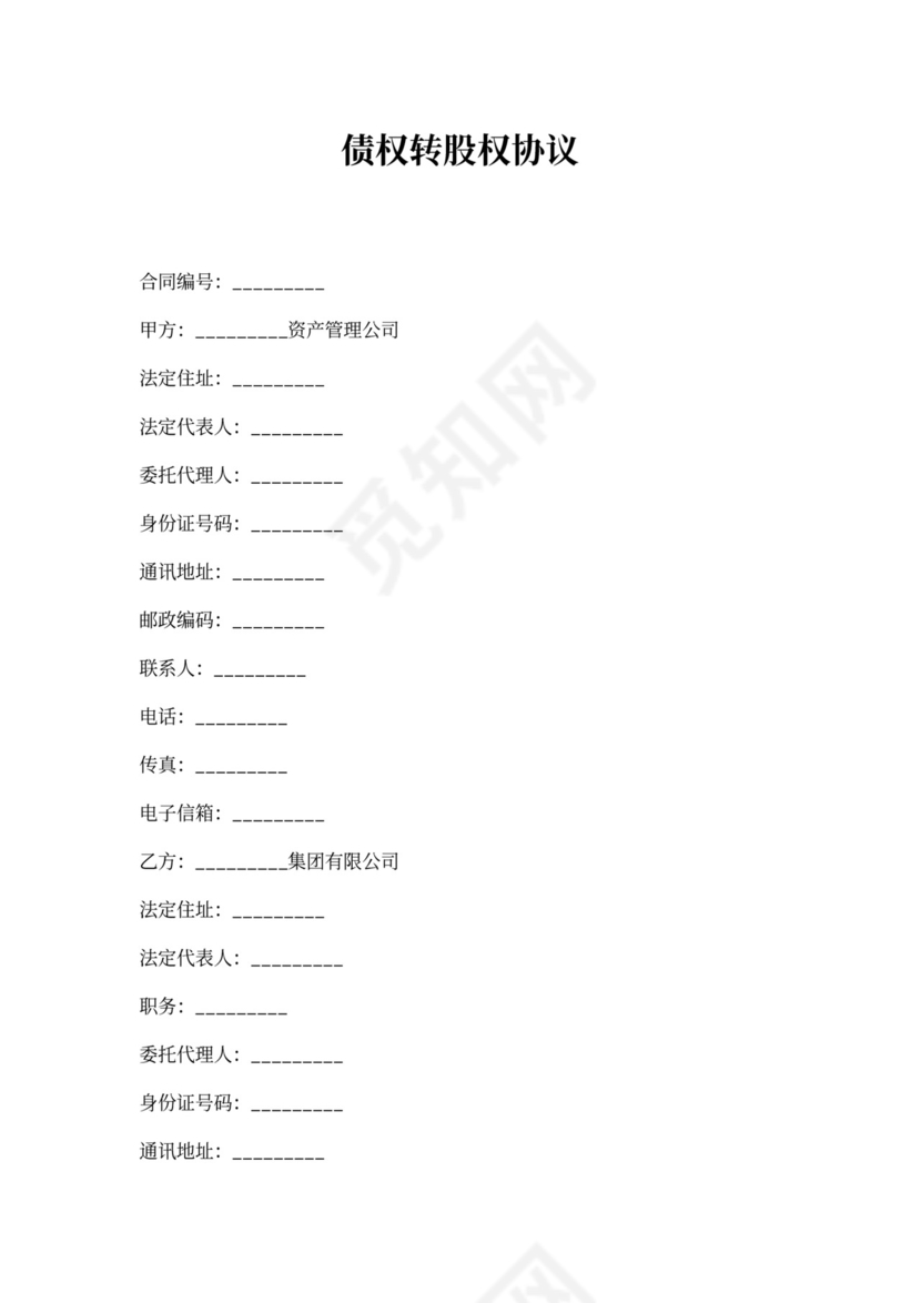 债权转股权协议