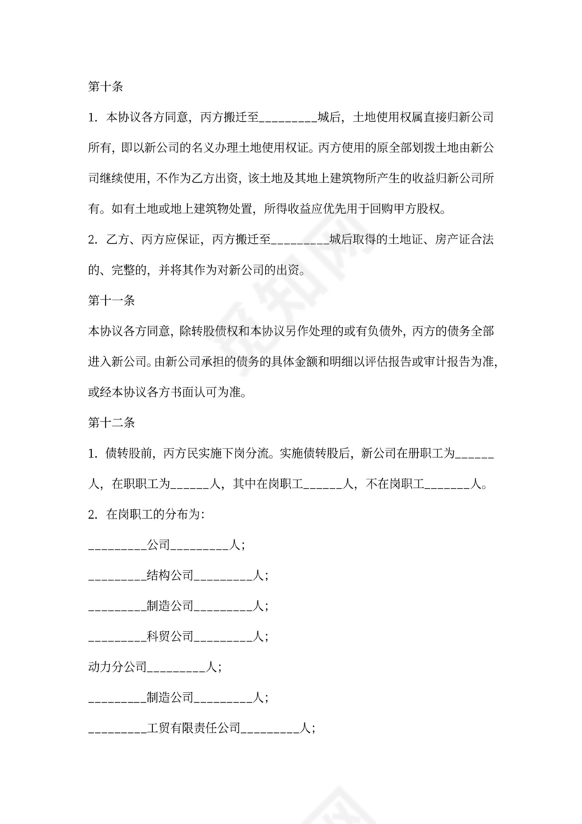 债权转股权协议