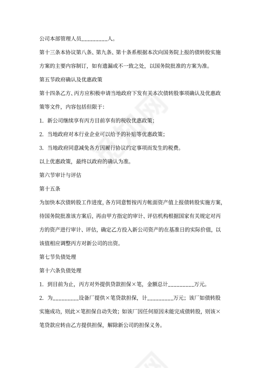 债权转股权协议