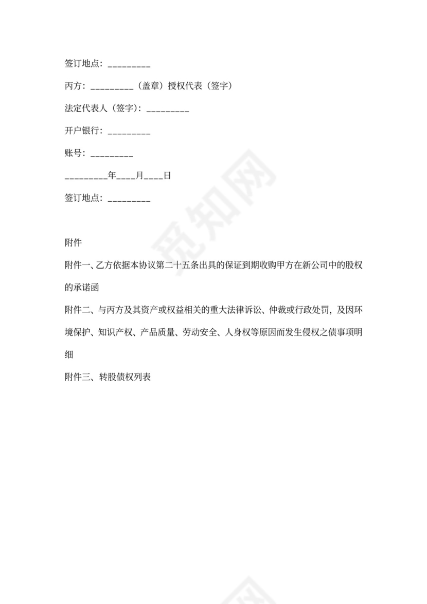 债权转股权协议