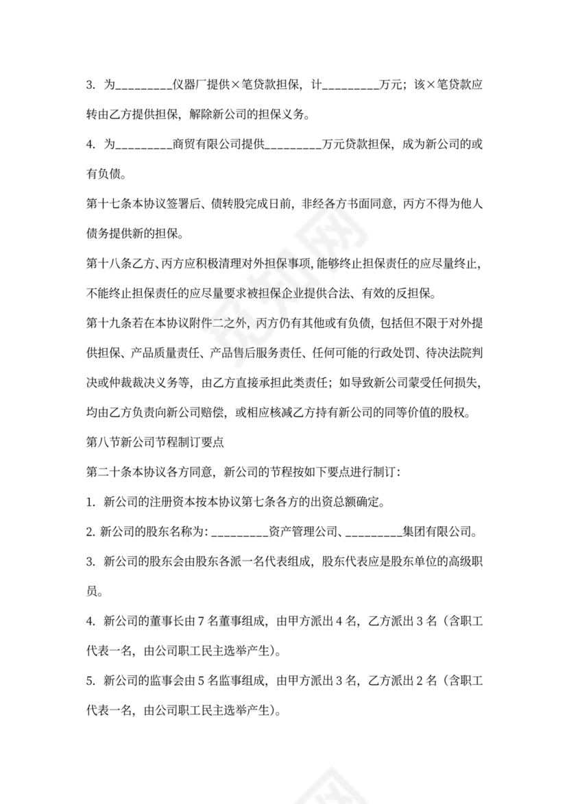 债权转股权协议