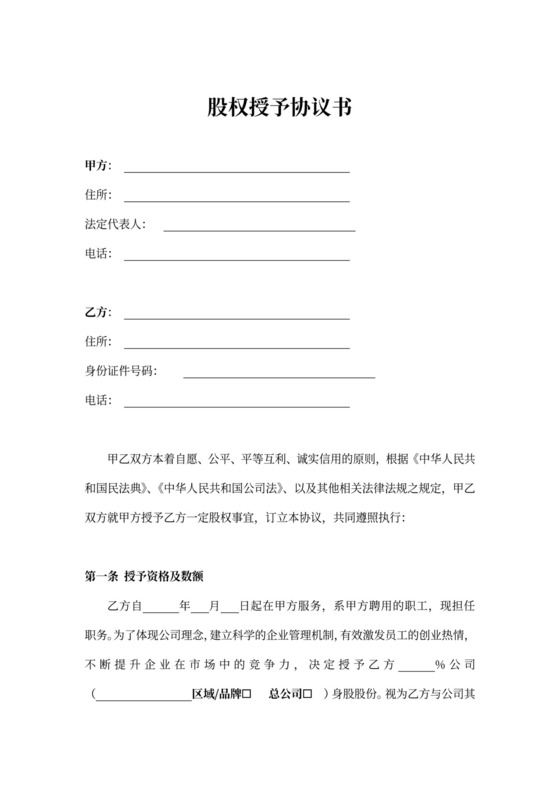 员工股权授予协议