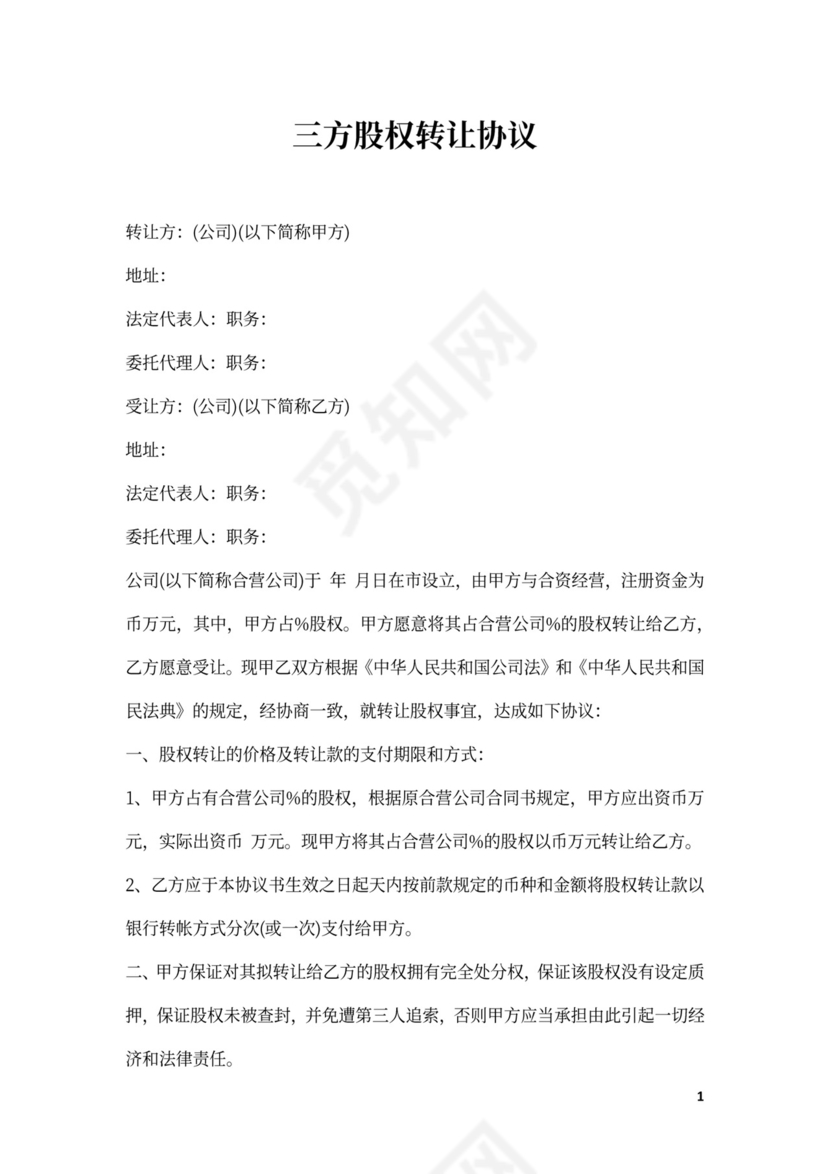 三方股权转让协议