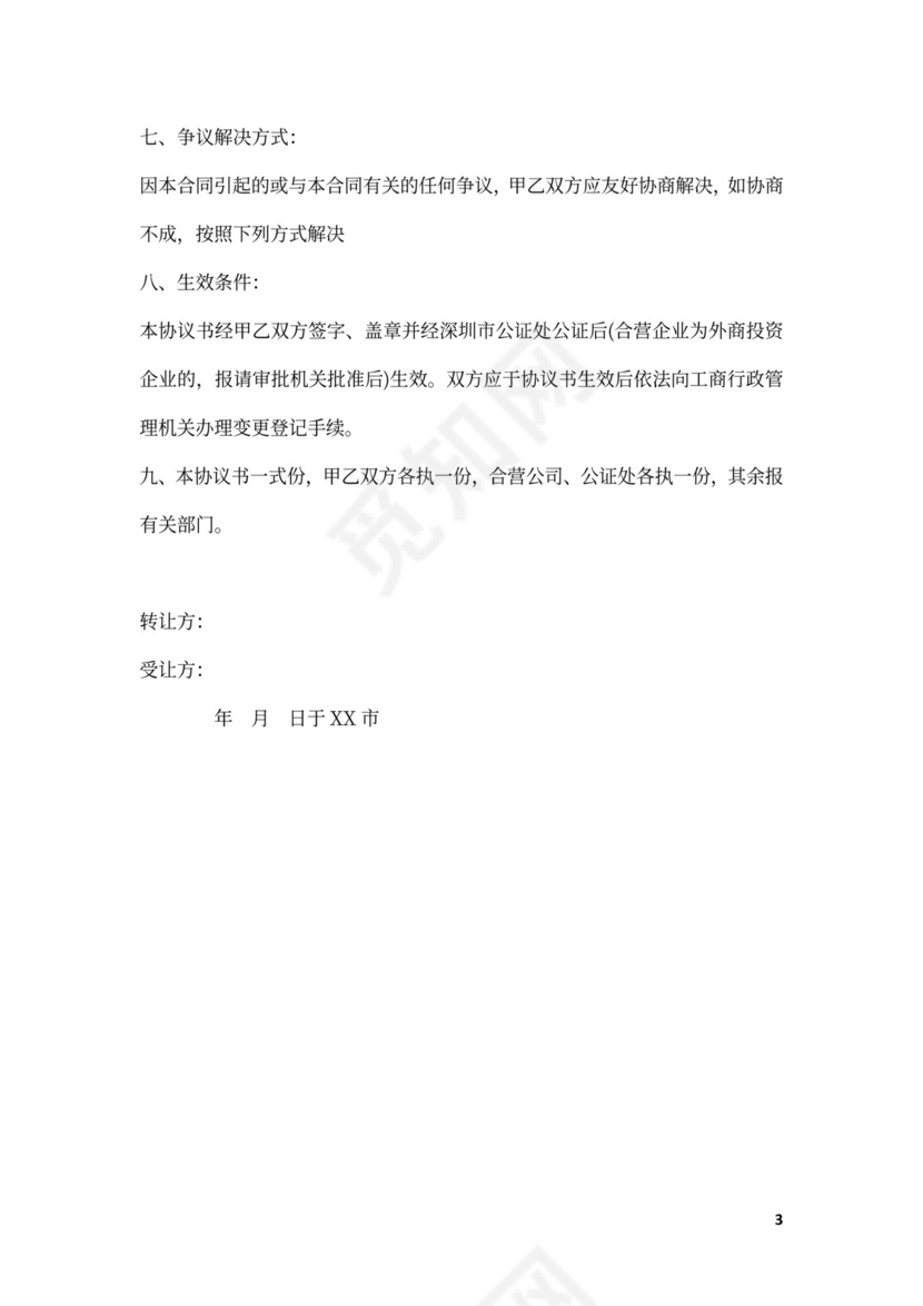 三方股权转让协议