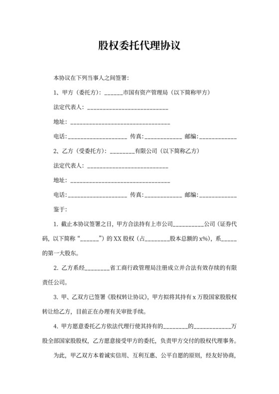 股权委托代理协议