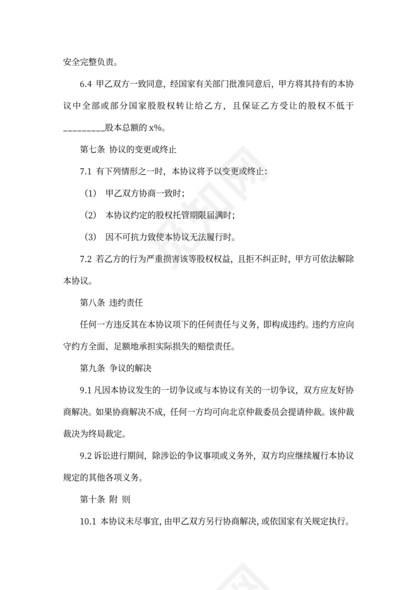 股权委托代理协议