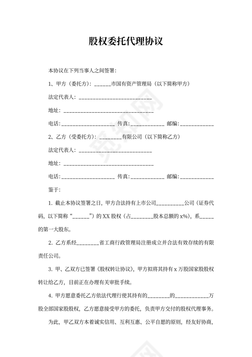 股权委托代理协议