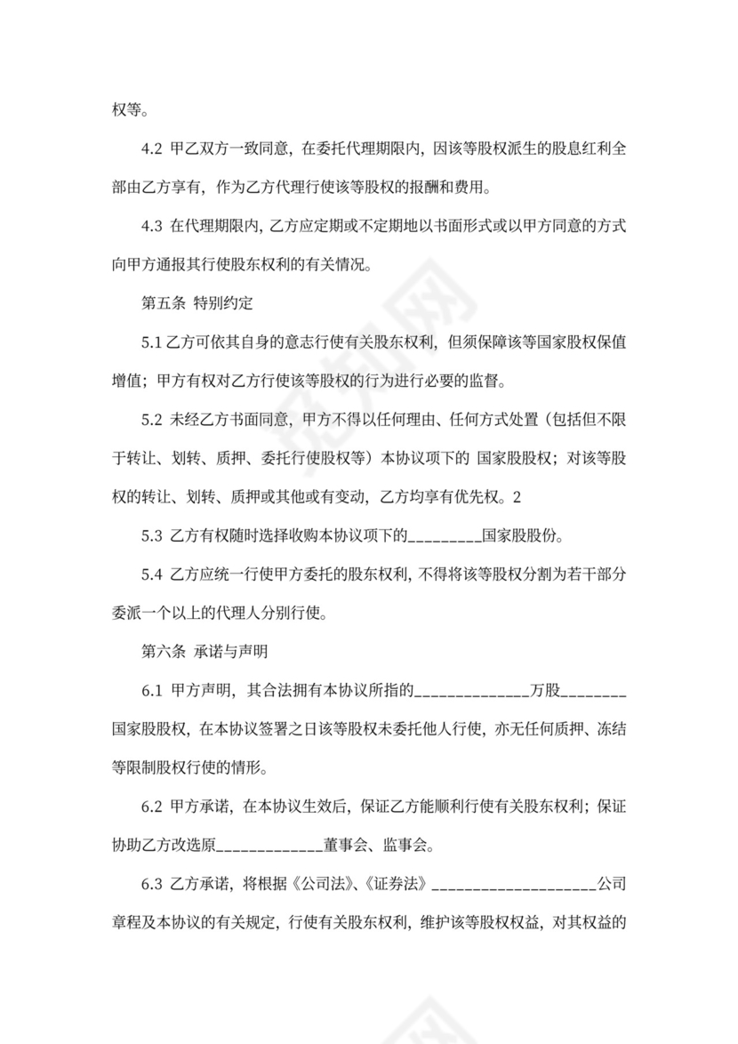 股权委托代理协议