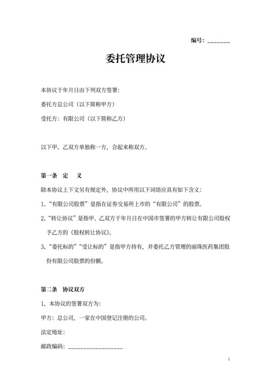 股权委托管理协议范本模板