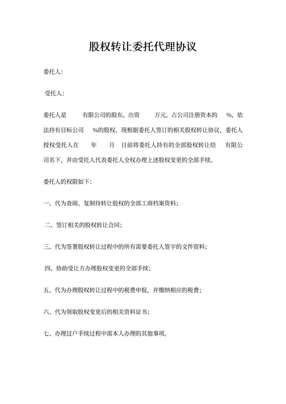 股权转让委托代理协议