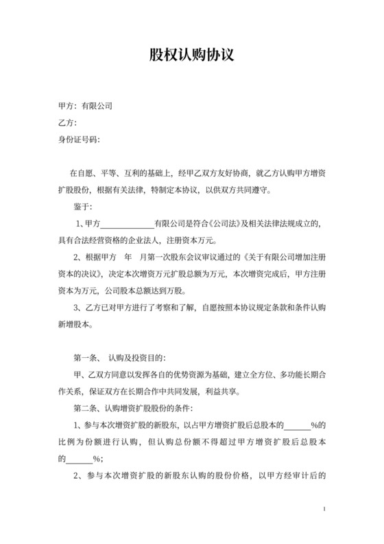 股权认购协议模板