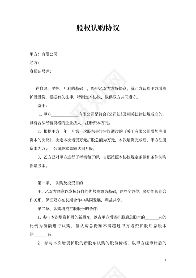 股权认购协议模板