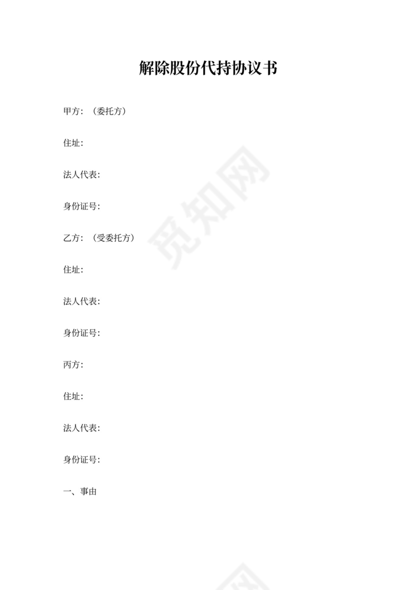 解除股份代持协议书