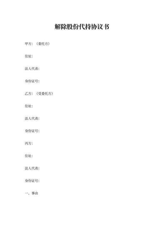 解除股份代持协议书
