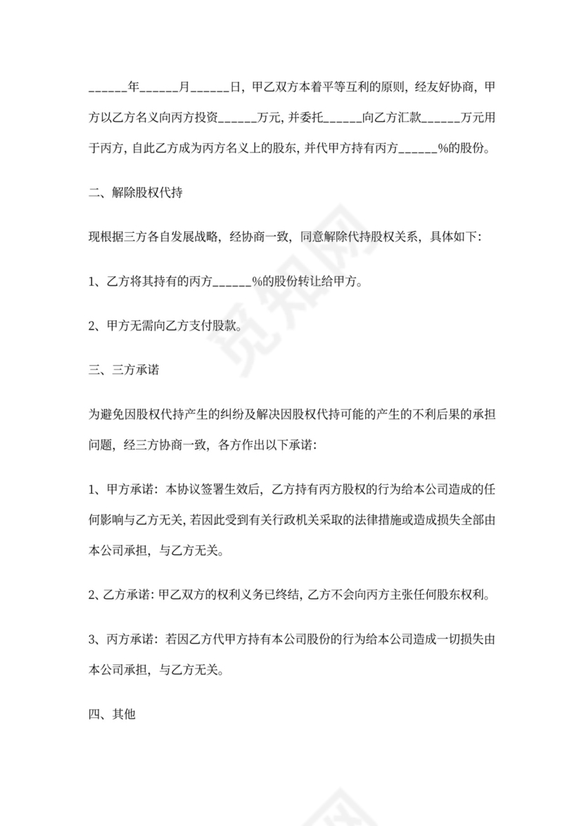 解除股份代持协议书