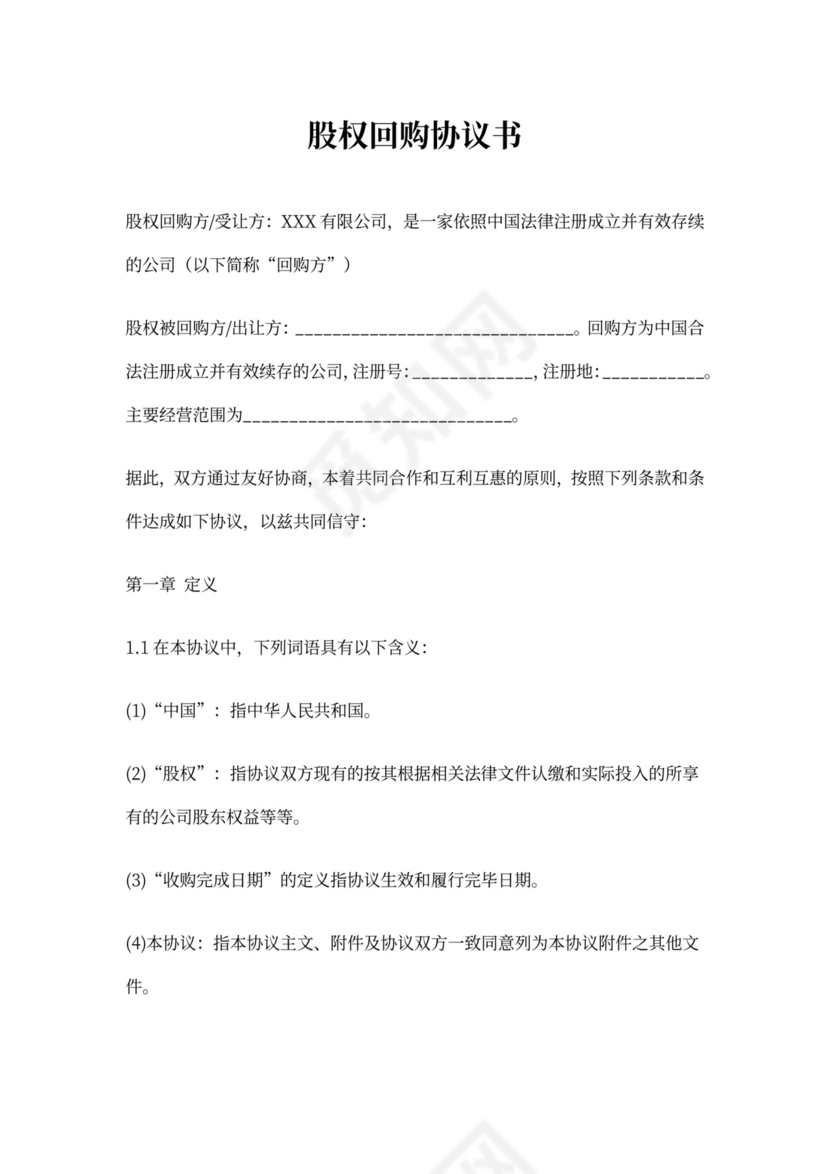 股权回购协议可打印