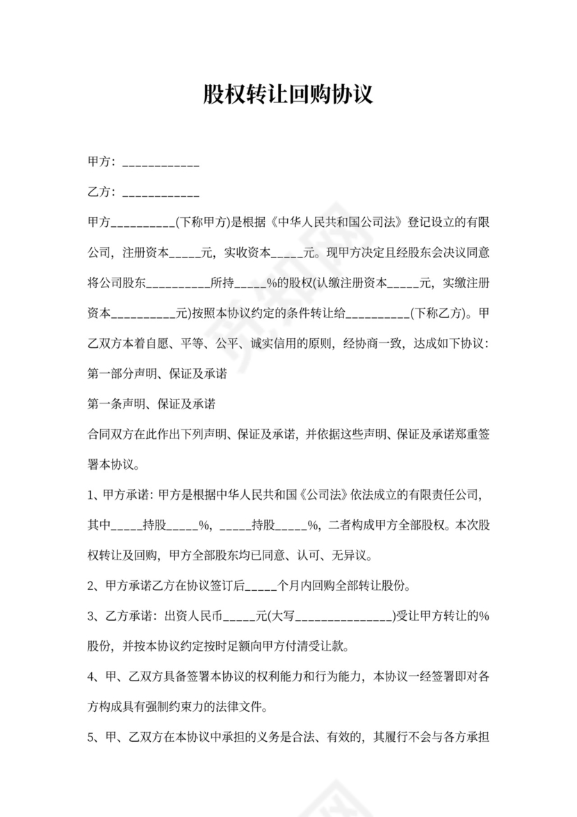 股权转让回购协议