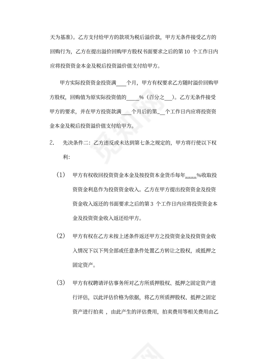 企业股权投资及回购协议