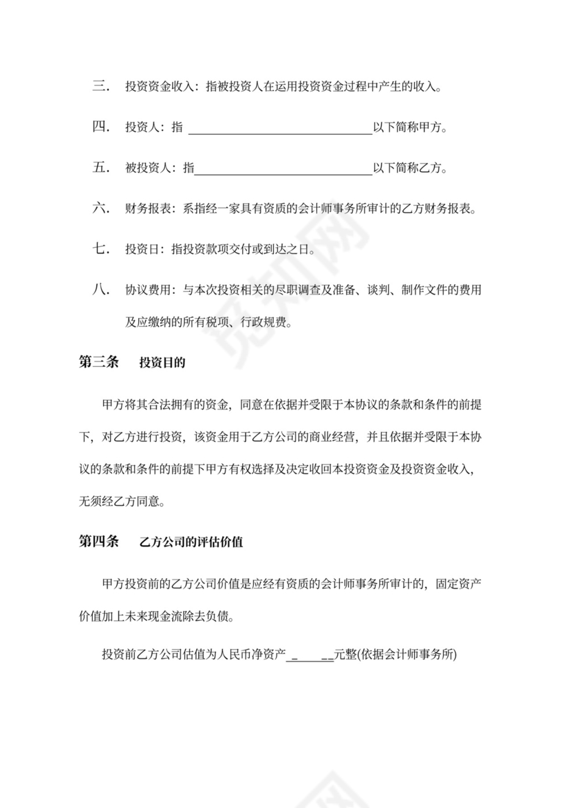 企业股权投资及回购协议