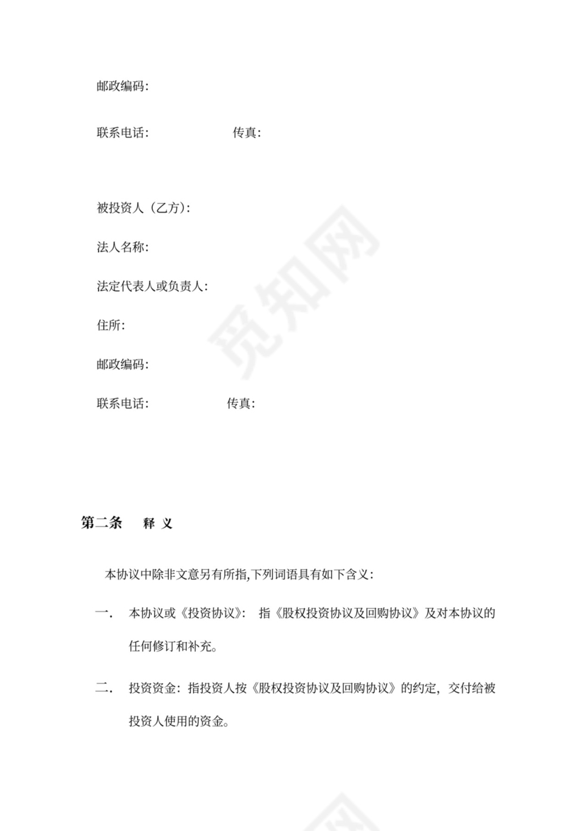 企业股权投资及回购协议