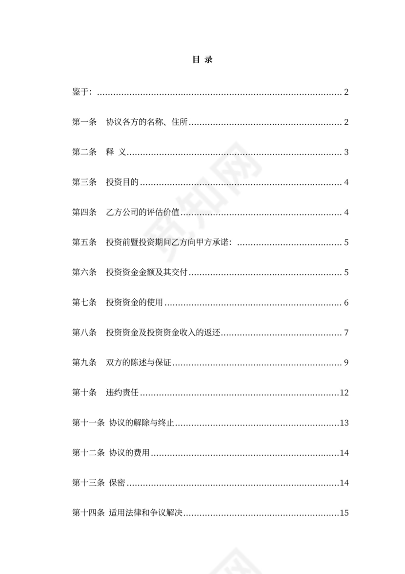 企业股权投资及回购协议