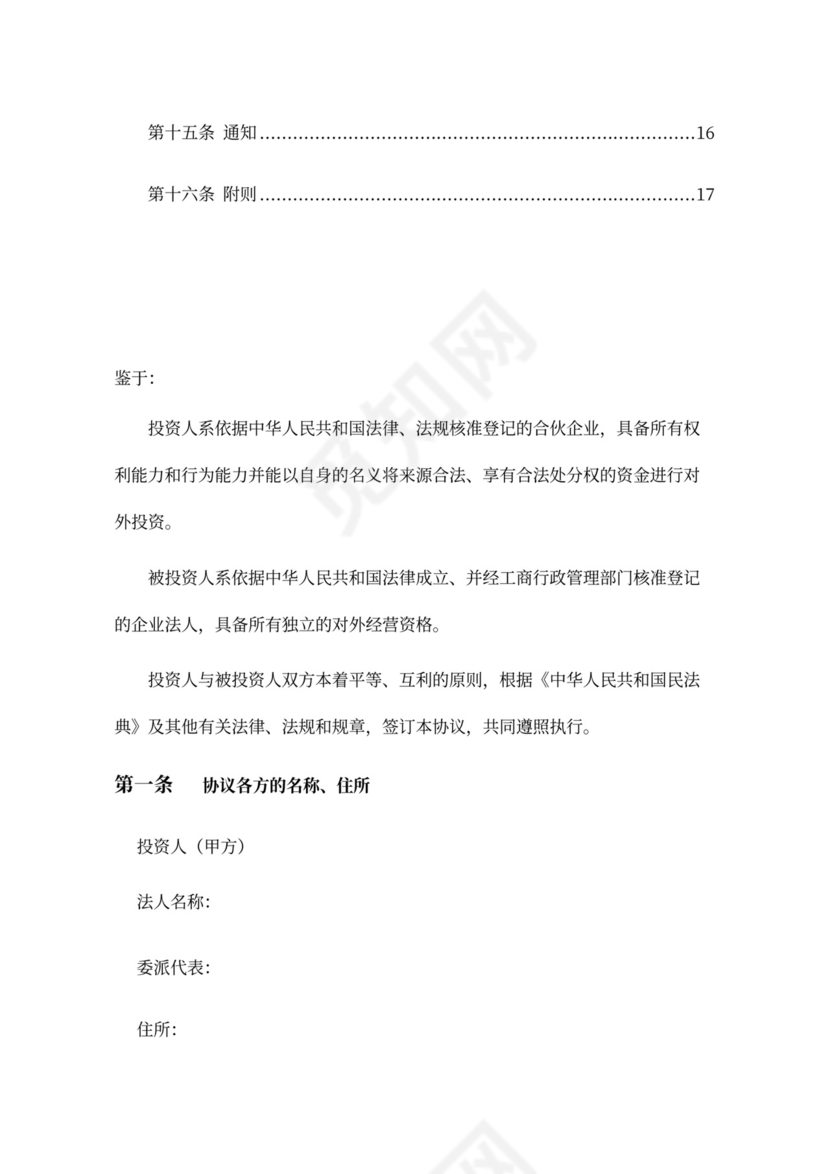 企业股权投资及回购协议